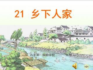 乡下人家教学视频,走进田园生活的诗意画卷